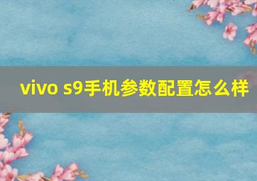 vivo s9手机参数配置怎么样